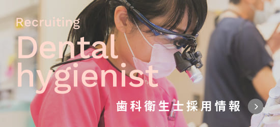 歯科衛生士採用情報