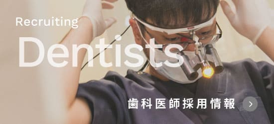 歯科医師採用情報