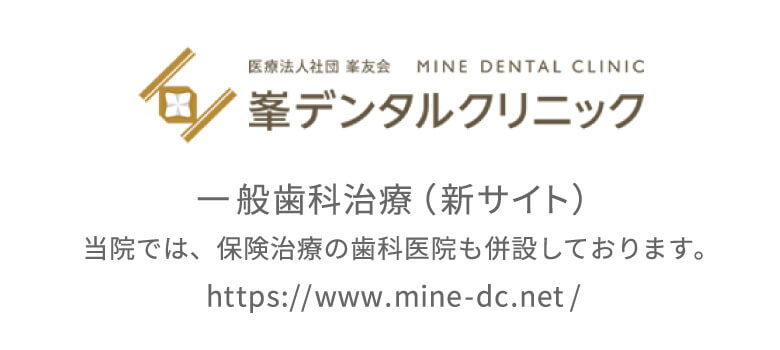 峯デンタルクリニック 一般歯科治療